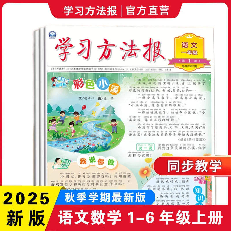 学习方法报2025秋小学1-6年级上册同步报纸+期末专号