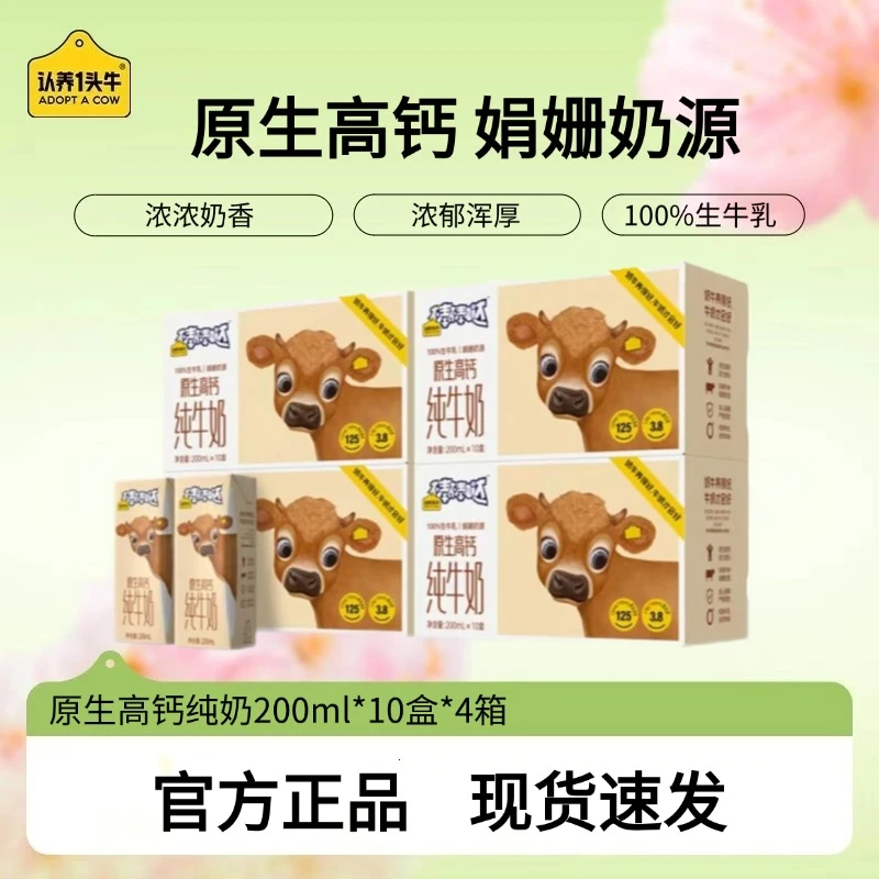 认养一头牛原生高钙纯奶200ml*10盒*4箱优质营养常温-TY