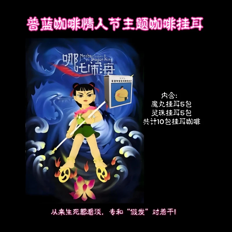 <情人节订制>普蓝咖啡情人节哪吒闹海挂耳组合.浅烘.新鲜烘焙.