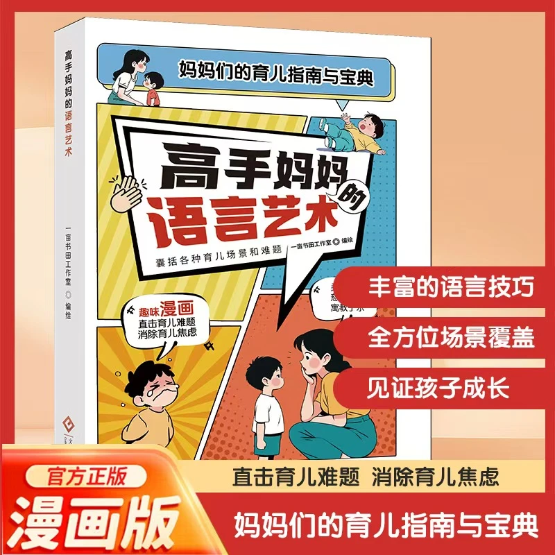 高手妈妈的语言艺术 妈妈们的育儿指南 直击育儿难题消除育儿焦虑