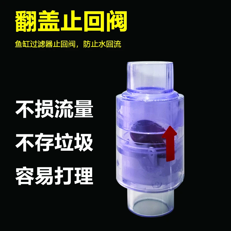 鱼缸止回阀止逆阀内置水泵过滤箱防止水透明管件周转箱配件