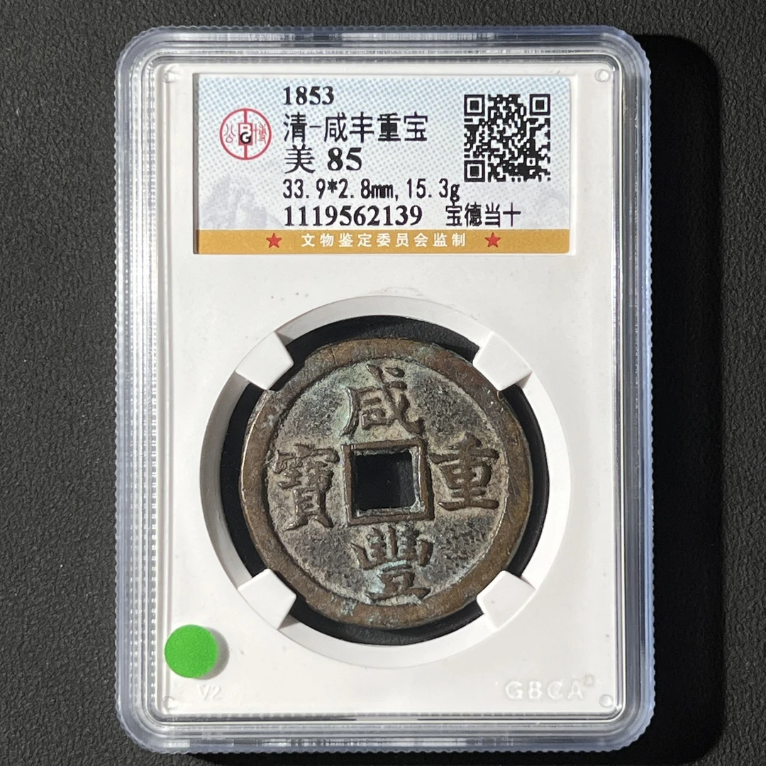G11 清代 咸丰重宝 宝德当十公博评级85分 1119562139  G