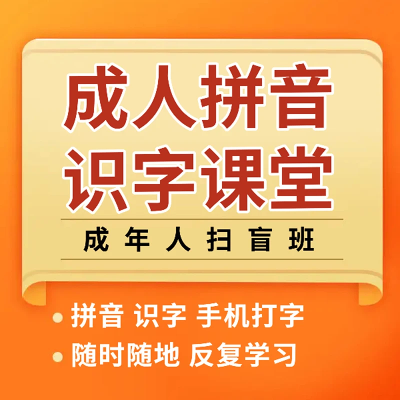 成人拼音识字（成年人扫盲班）