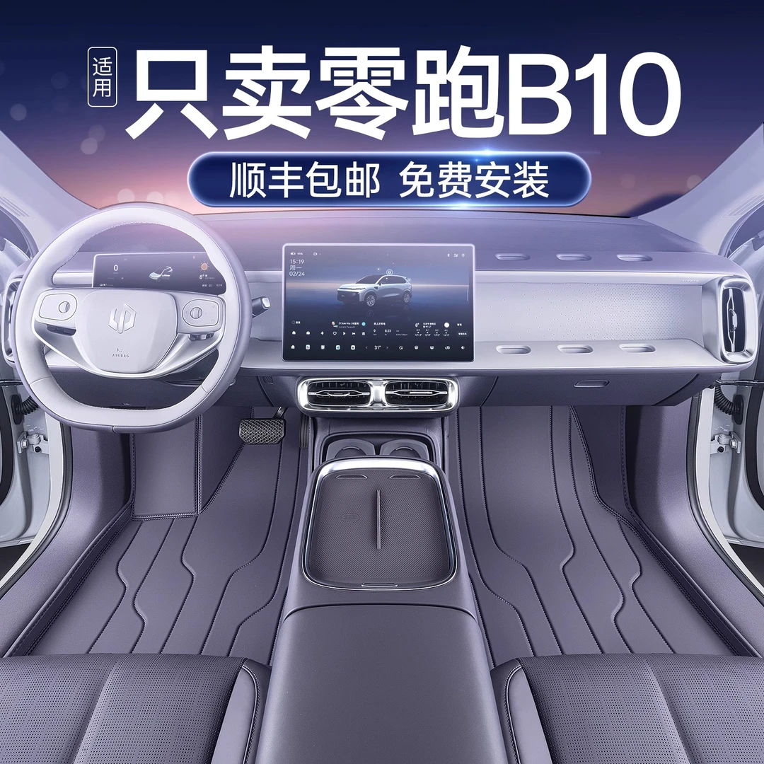 适用于零跑B10脚垫汽车脚垫全包围领跑b10专用汽车地毯垫专用脚垫