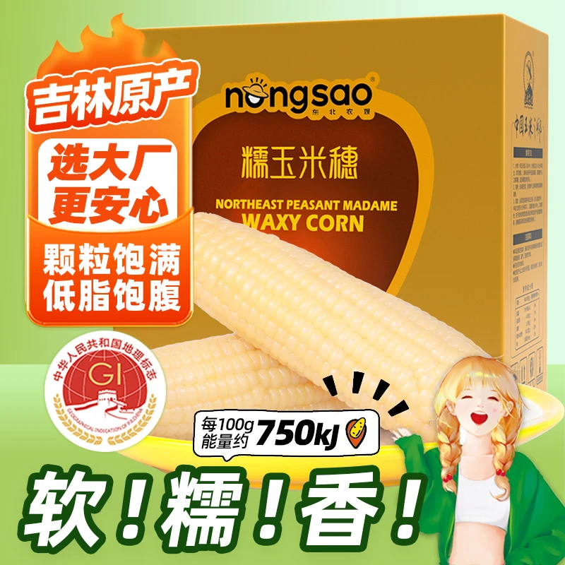 东北农嫂白糯玉米棒2.5kg/8根香黏粘真空包装黏玉米东北原产低脂
