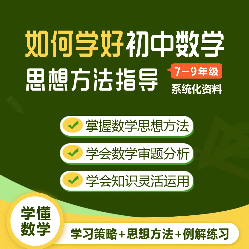 初中数学学习方法数学思想数学方法实例详解精选练习系统化资料