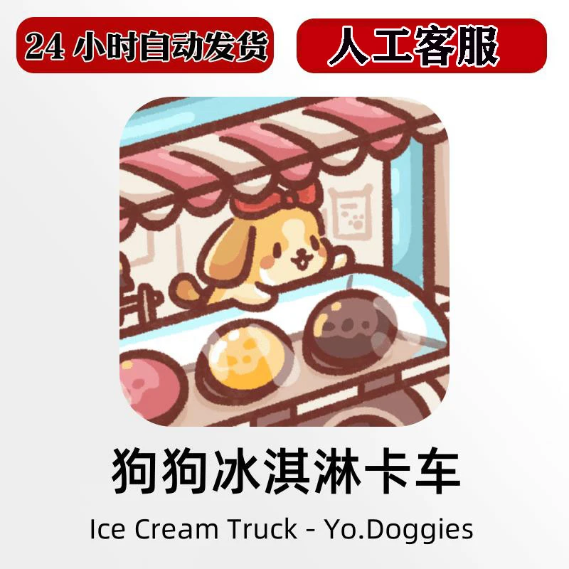 狗狗冰淇淋卡车 Ice Cream Truck 游戏