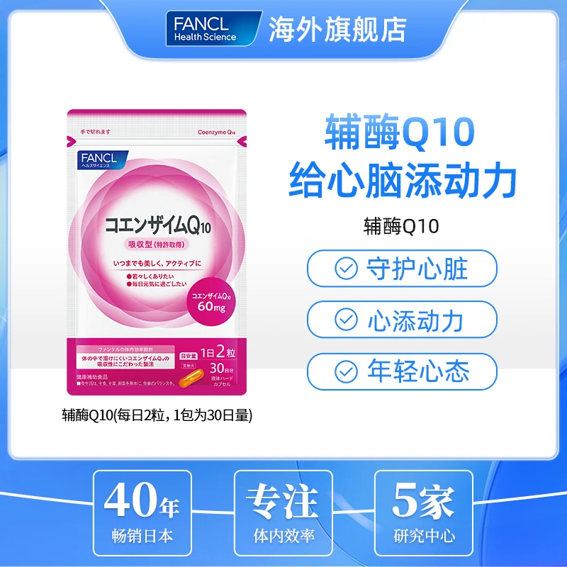 【专利乳化技术】FANCL 辅酶Q10 60粒/包吸收率提升1.4倍