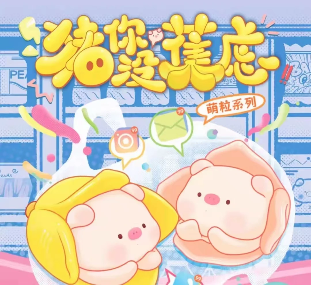 猪你没蕉虑萌粒盲盒【哇哦文创】