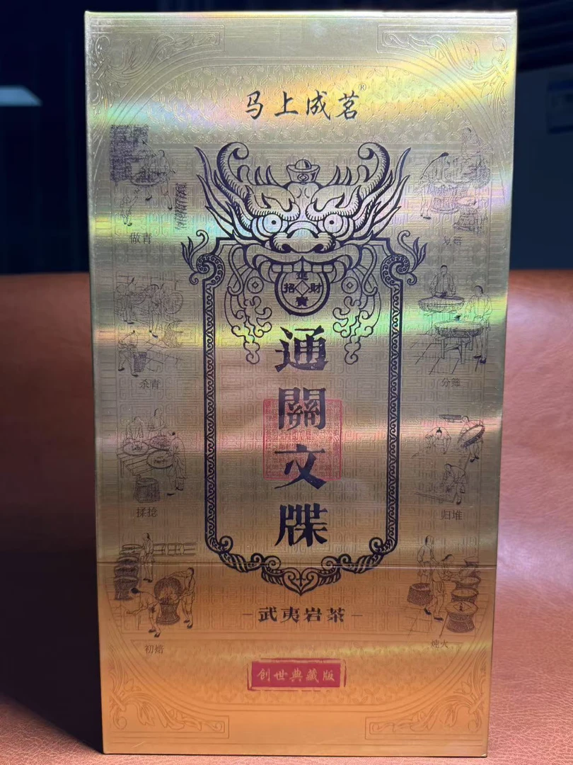 交个朋友【武夷岩茶】通关文碟 古井老枞