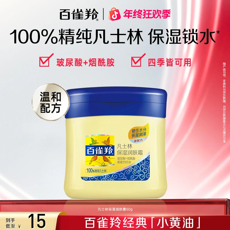 【经典国货】百雀羚凡士林润肤霜保湿甘油补水防手干裂护肤霜