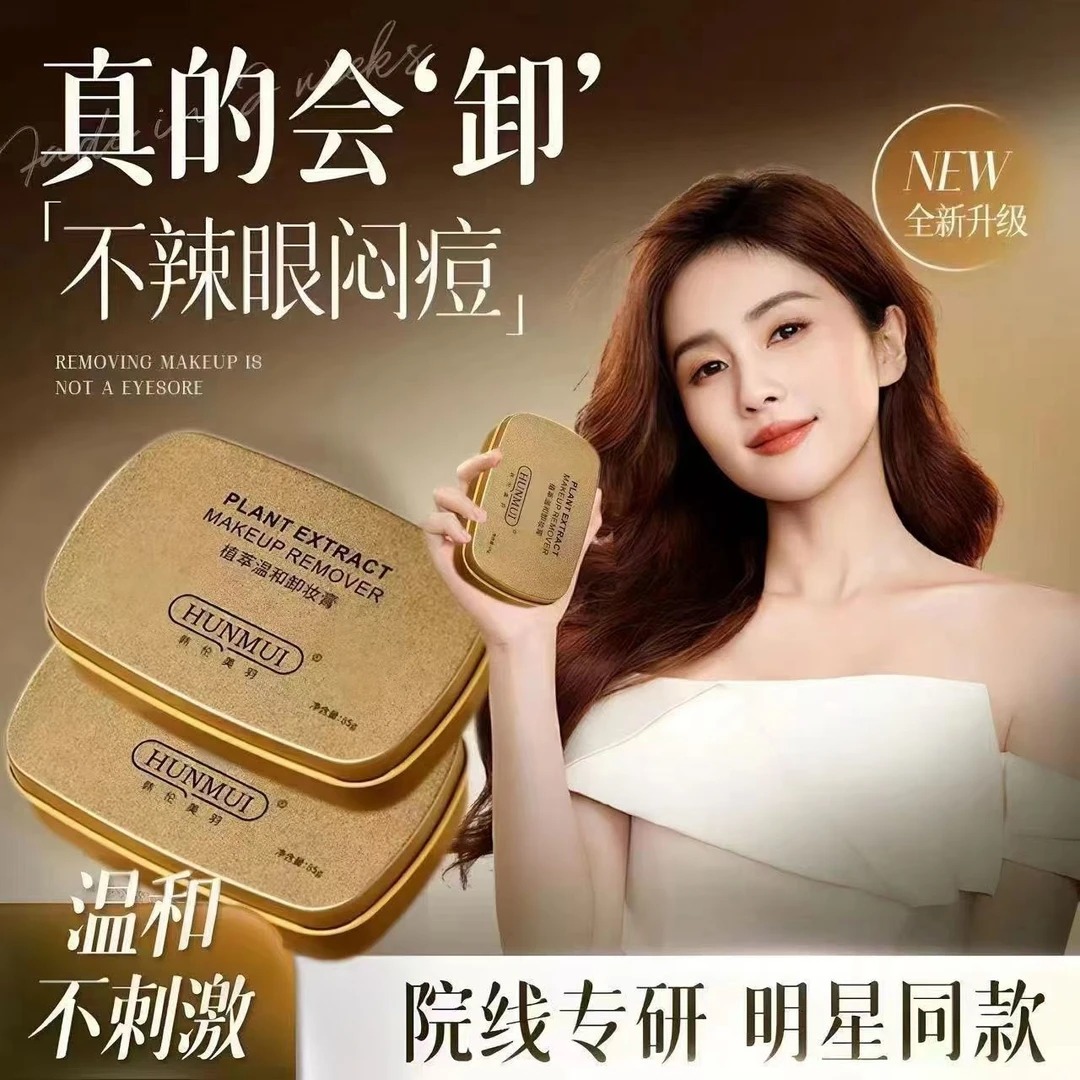 【买一送一】小金砖卸妆膏正品脸眼唇三合一深层清洁快速乳化不油腻