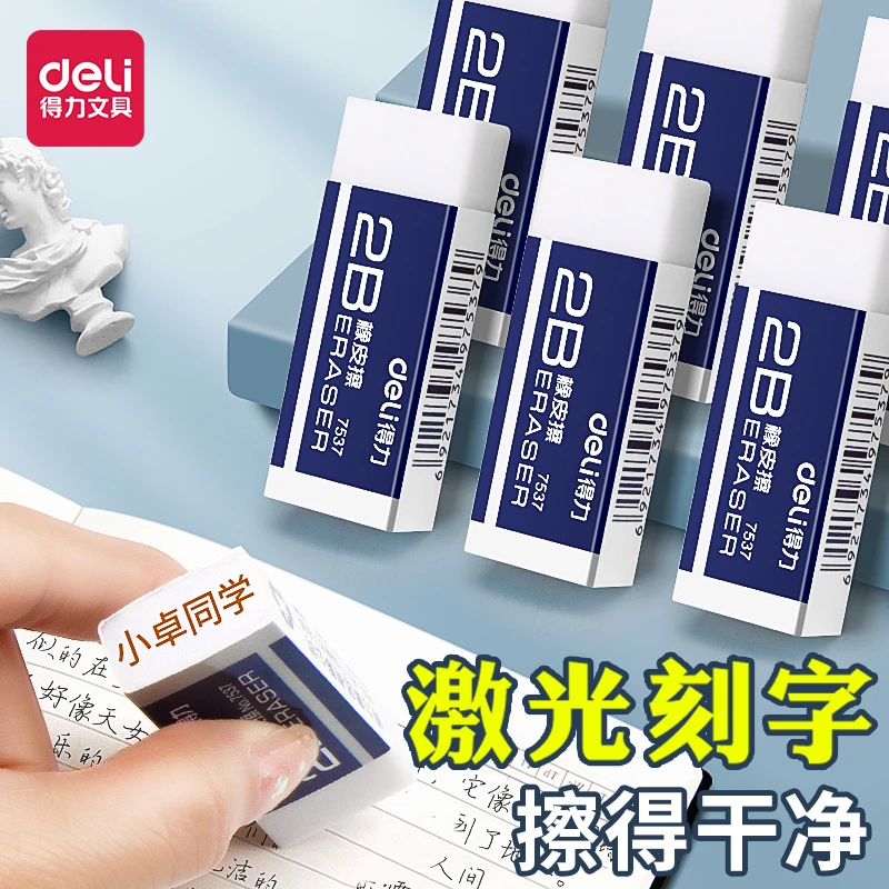得力橡皮擦激光刻名字小学生橡皮定制4B橡皮擦得干净少屑班级奖品