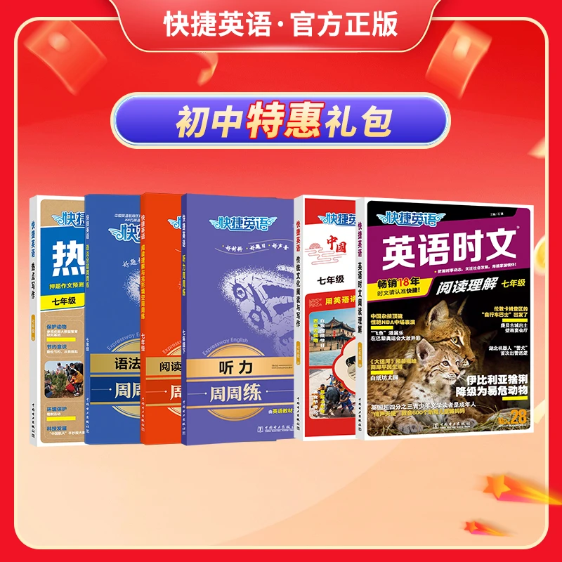 快捷英语时文阅读第28期+中国传统文化2+英语写作套装 七-九年级