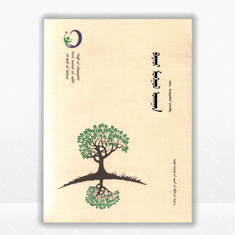 蒙台梭利教育教学法：蒙古文、内蒙古人民出版社、2024.8