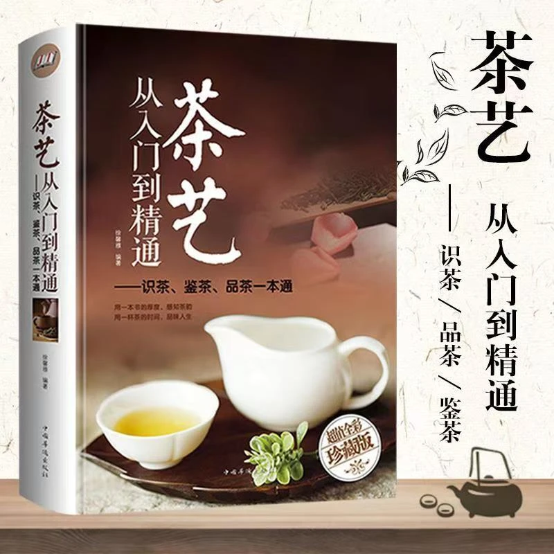【木晟】茶艺从入门到精通识茶鉴茶品茶全集茶文化全彩精装泡茶入门