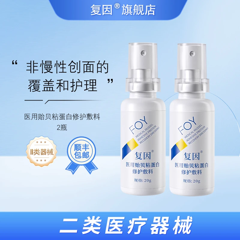 复因（FOY）医用贻贝粘蛋白修护敷料 创面微整形术后护理 20g/瓶*2瓶