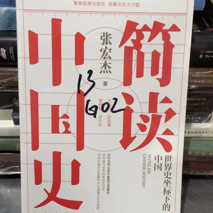 简读中国史正版塑封