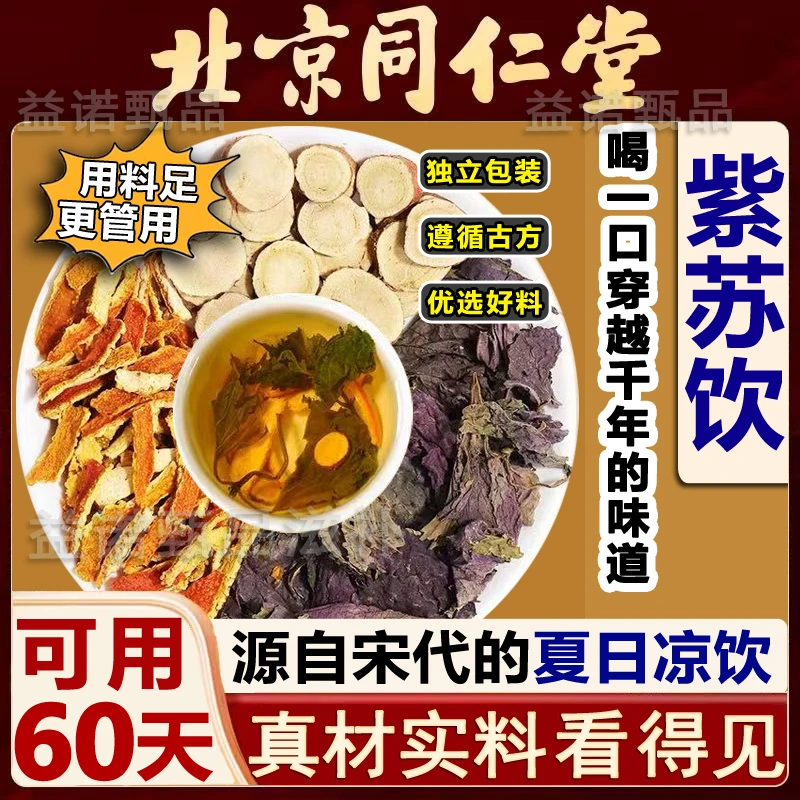 北京同仁优选 紫苏饮三伏天养生茶原料紫苏叶甘草陈皮独立包装