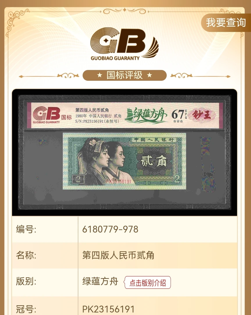 【绿蕴方舟】第四版退市人民币/封装评级币/不挑号