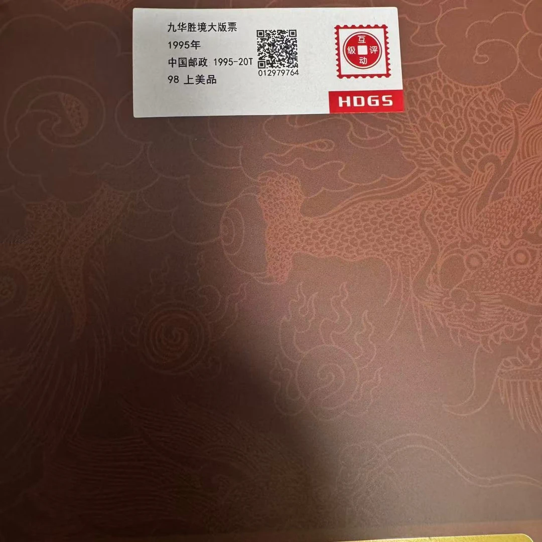 1995年九华胜镜大版票套装互动评级