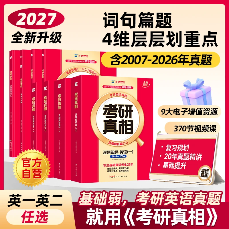 备考27考研真相刷题卷考研英语英一英二真题解析册精讲册基础薄弱
