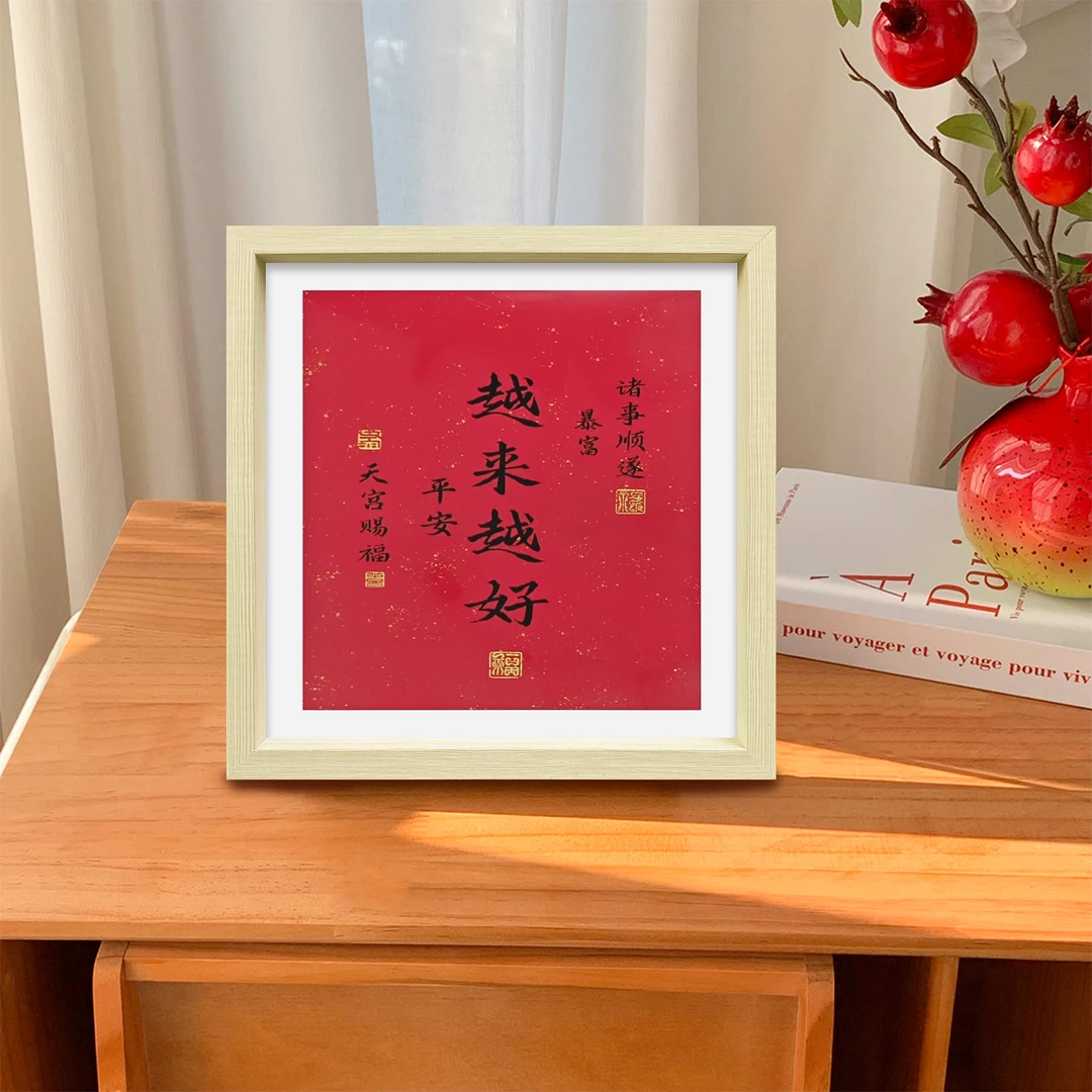 桌面喜庆相框摆台装饰画摆件客厅祝福挂画越来越好2727