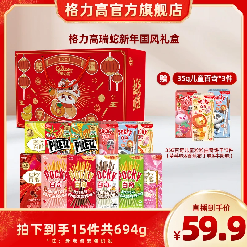 【瑞蛇新年国风礼盒】格力高百醇&百奇零食礼盒 圣诞节年货节送礼BD