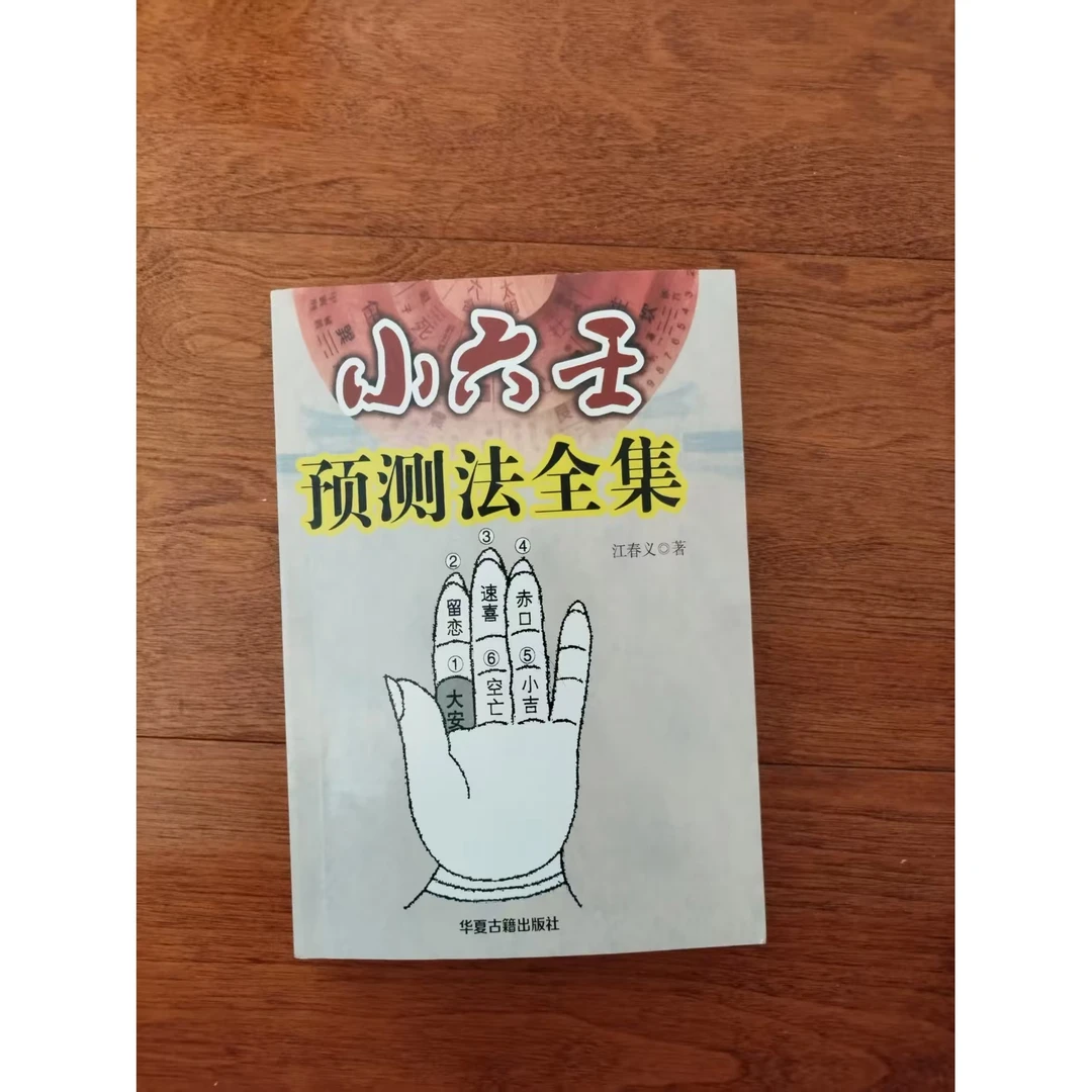 完整版小六壬  正宗无删减