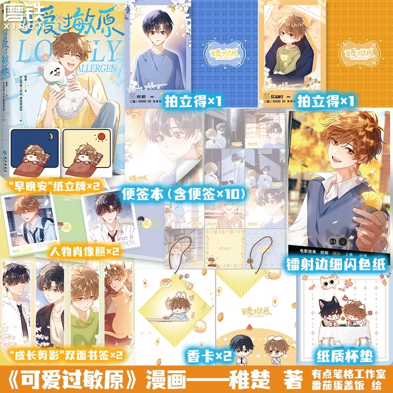 可爱过敏原 稚楚同名作品改编漫画实体书 宋煜&乐知时