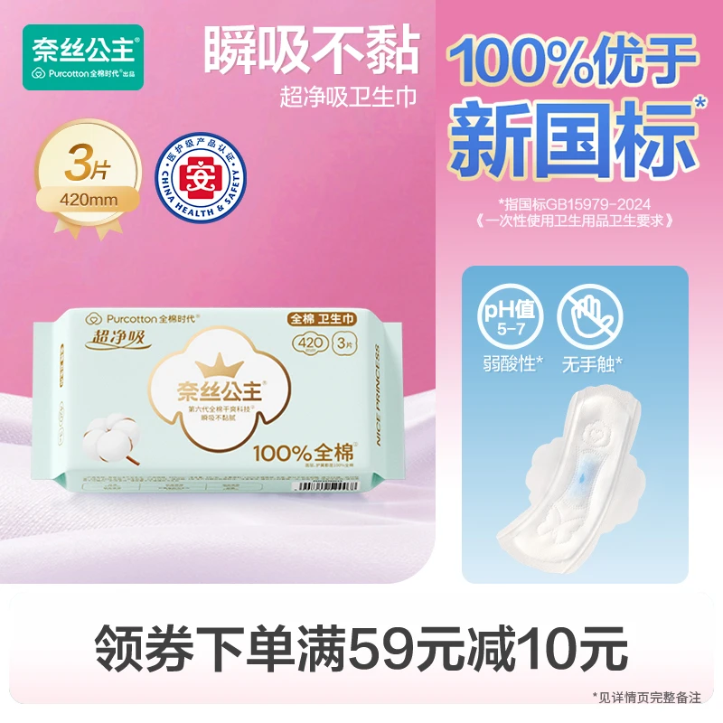 奈丝公主超净吸100%全棉医护级卫生巾姨妈巾420mm,3片/包,全棉时代
