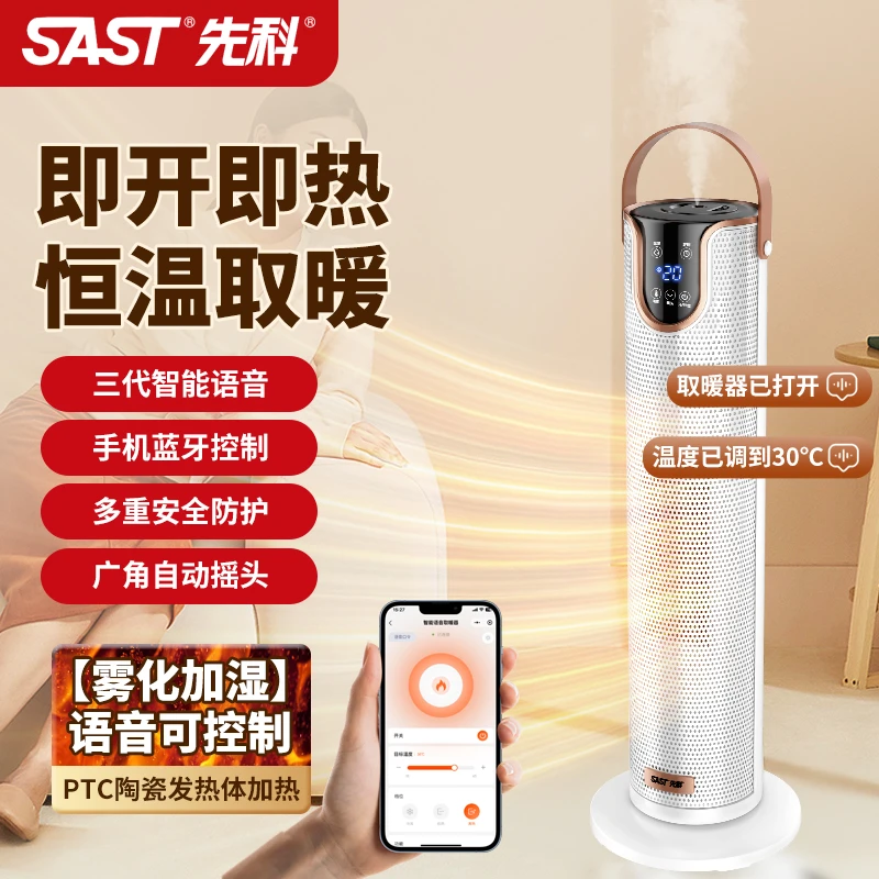 SAST/先科智能语音加湿取暖器冷暖两用调节温度节能变频暖风机