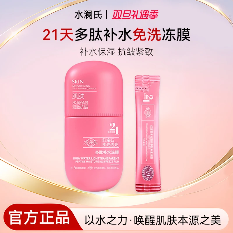 【官方正品】水瀾氏H17-JSX红宝石多肽保湿透亮抗皱紧致免洗冻膜