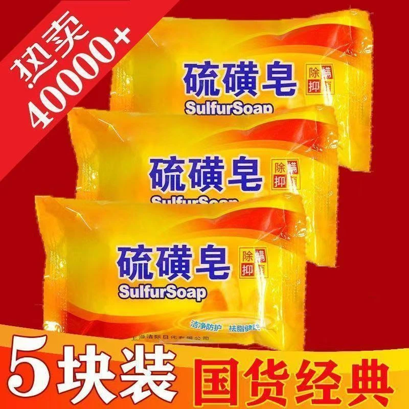 【5块】硫磺皂男女深层清洁洗脸洗手沐浴香皂肥皂洗澡除螨止痒抑菌