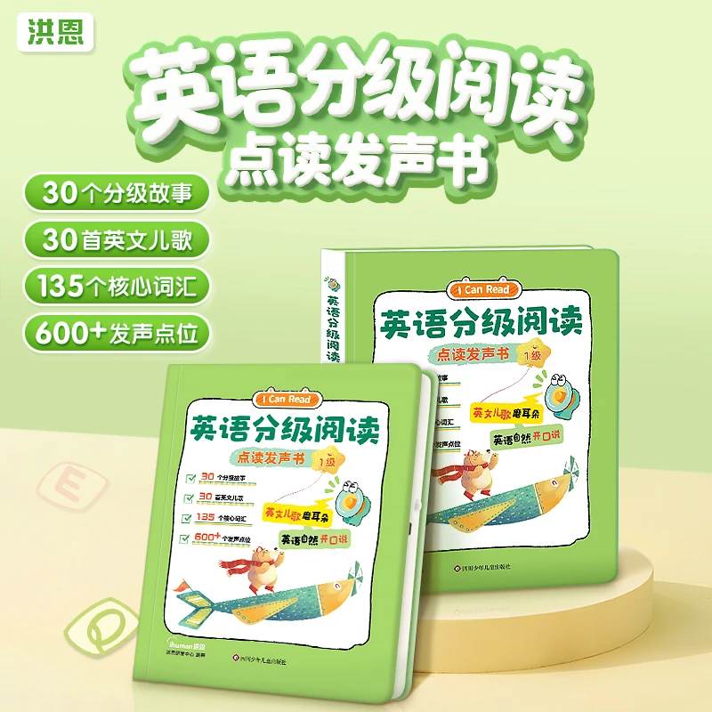 洪恩英语分级阅读有声书英语学习机点读发声趣味儿童幼儿国际音标