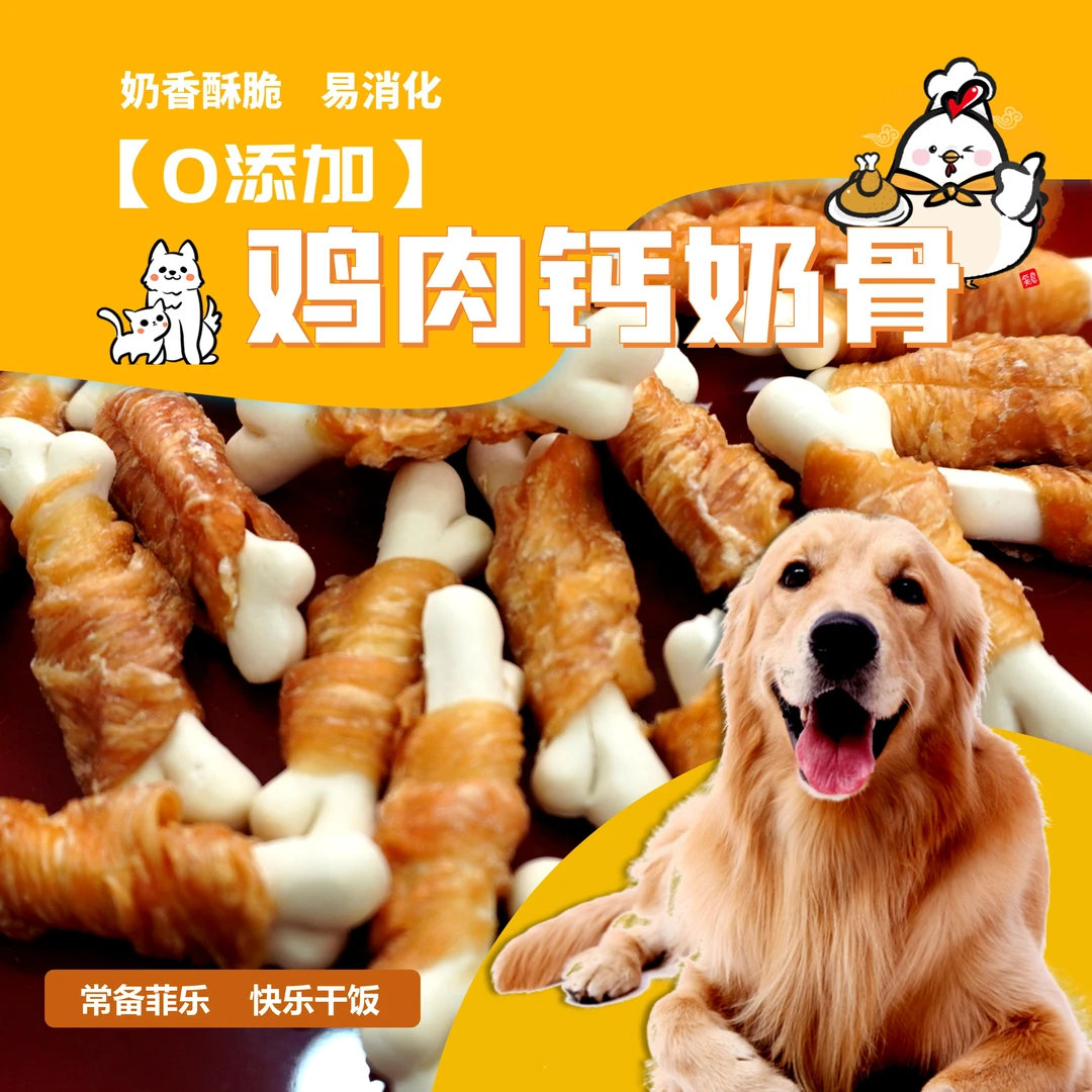 【菲乐豆】鸡肉钙奶骨原切缠绕酥脆磨牙补钙训练零食中小型犬