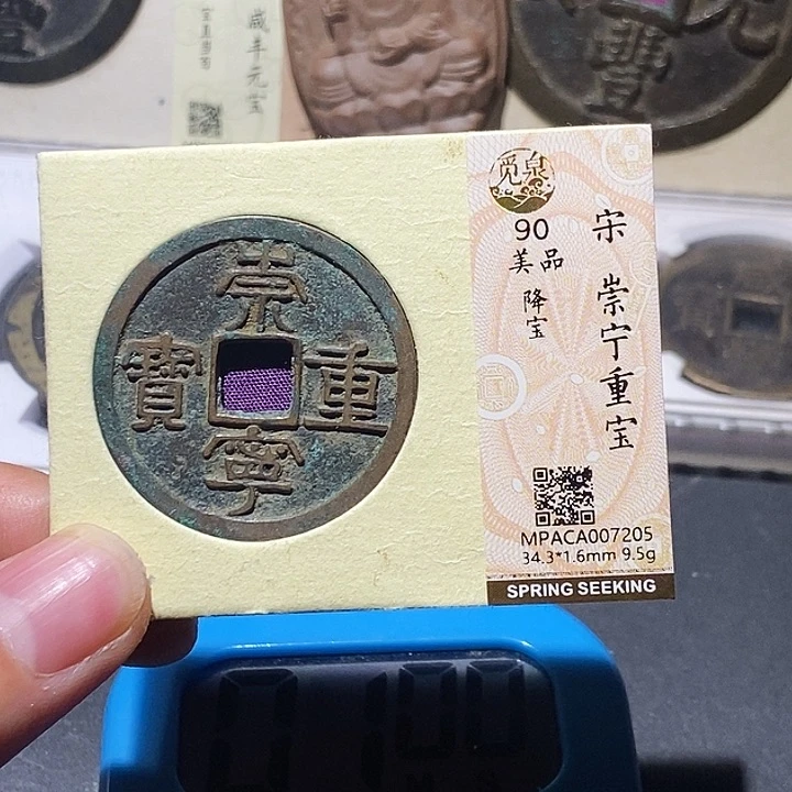 铜完**者觅泉评级90分崇宁 董心