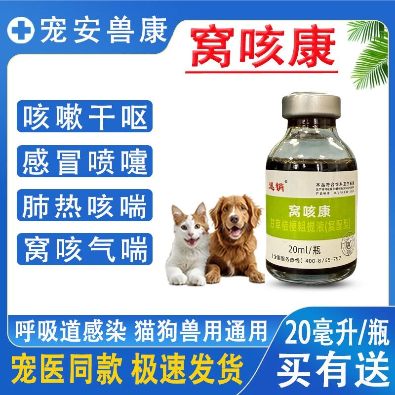猫狗窝咳康宠物窝咳感冒咳嗽气喘干呕肺炎支气管炎兽用饲料原料