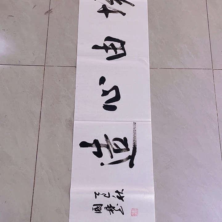 书法尤老师镜由心造