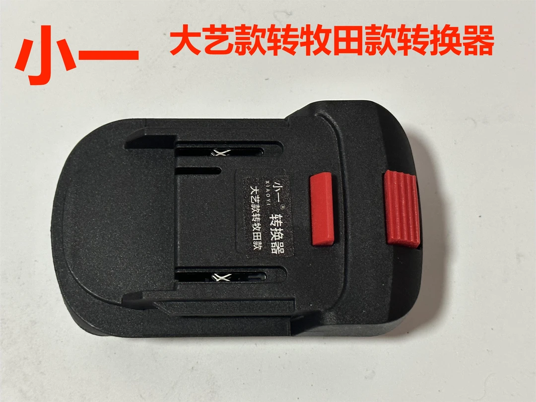 电池转换器】大艺款转牧田款电池转换器