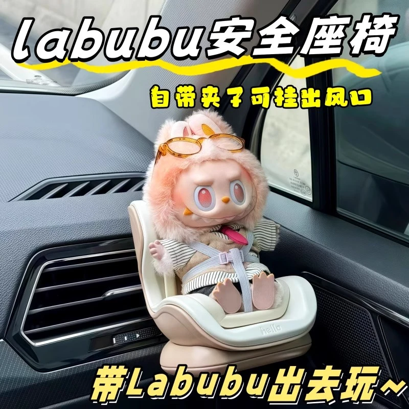 拉布布安全座椅labubu泡泡玛特三代汽车车载出风口装饰创意摆件