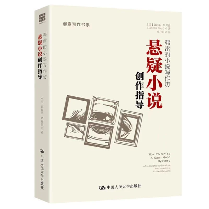 【正版新书】 弗雷的小说写作坊 悬疑小说创作指导