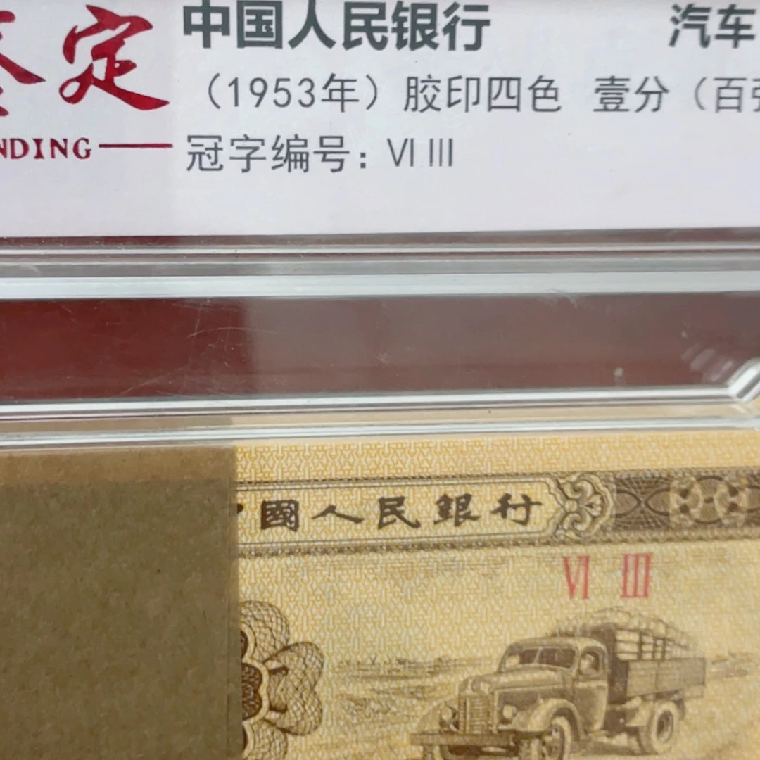 奢****地三版币大桥倒置捆尾80001尾款已付清