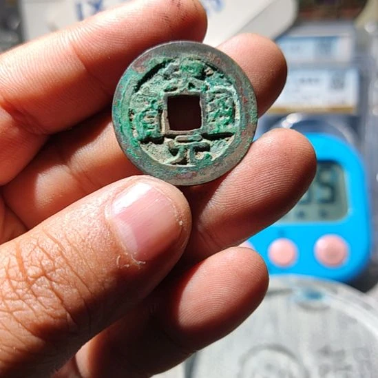 樊***。铜华夏收藏宋元通宝一枚