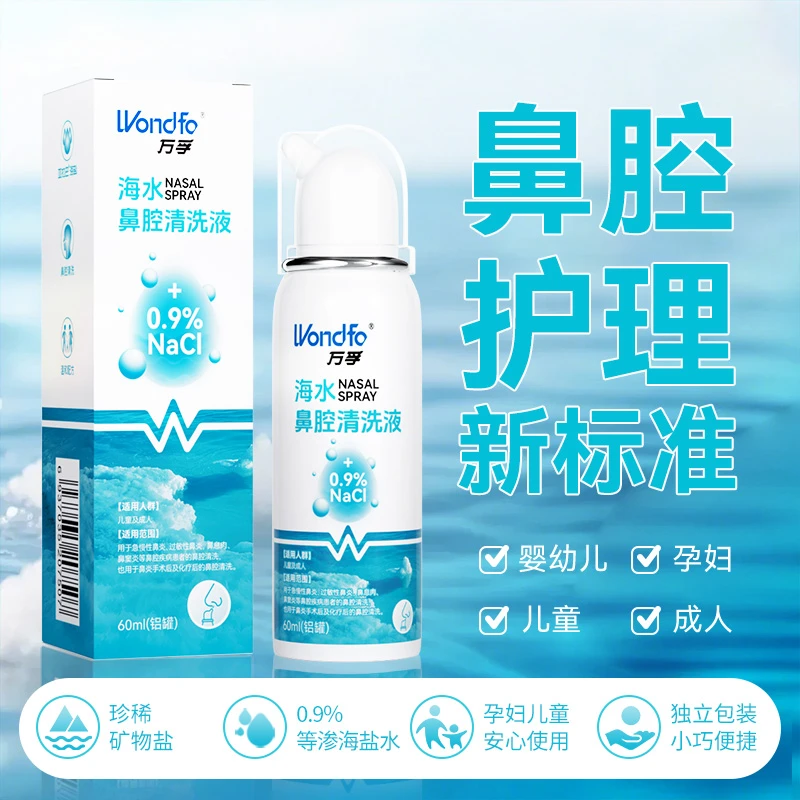万孚洗鼻喷雾洗鼻器鼻炎鼻窦炎家用等渗盐水洗鼻剂海水鼻腔喷雾海水鼻腔清洗液所有人群均可用
