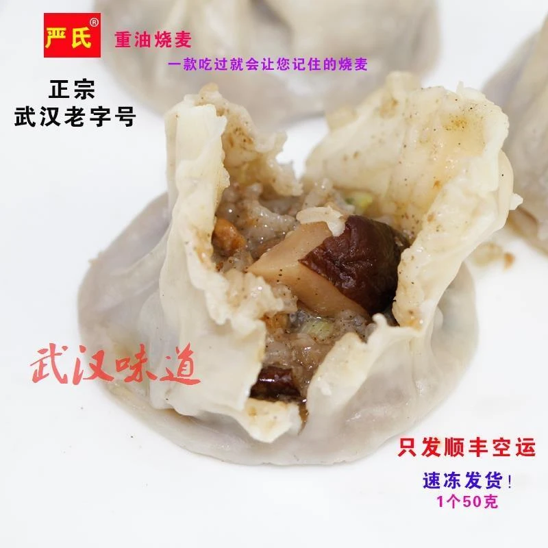 武汉特产严氏重油烧麦特色小吃烧梅香菇精肉带点辣顺丰包邮