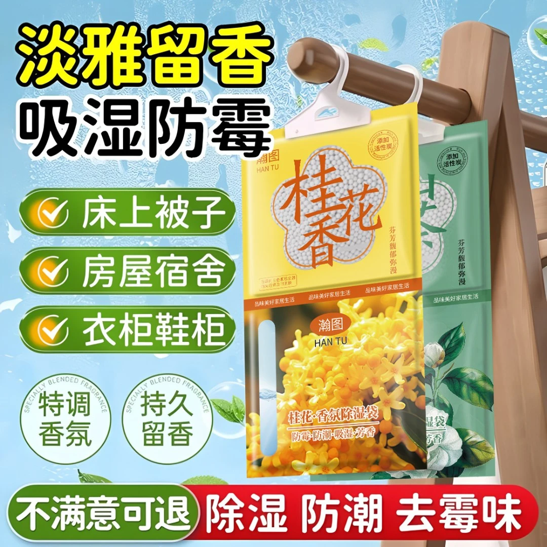 【到手10袋】香氛除湿袋家用室内衣柜防霉除湿袋宿舍可挂式防霉防潮