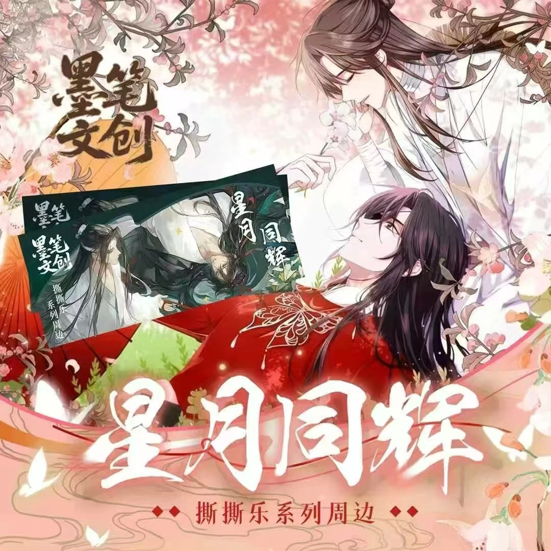 墨笔文创《星月同辉》 古风耽美撕撕乐天官魔道收藏卡牌