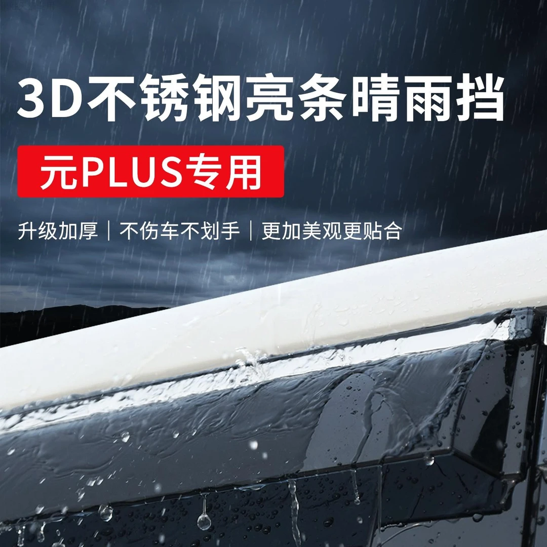 适用于比亚迪元PLUS智驾版晴雨挡汽车用品大全车窗雨眉晴雨挡板25