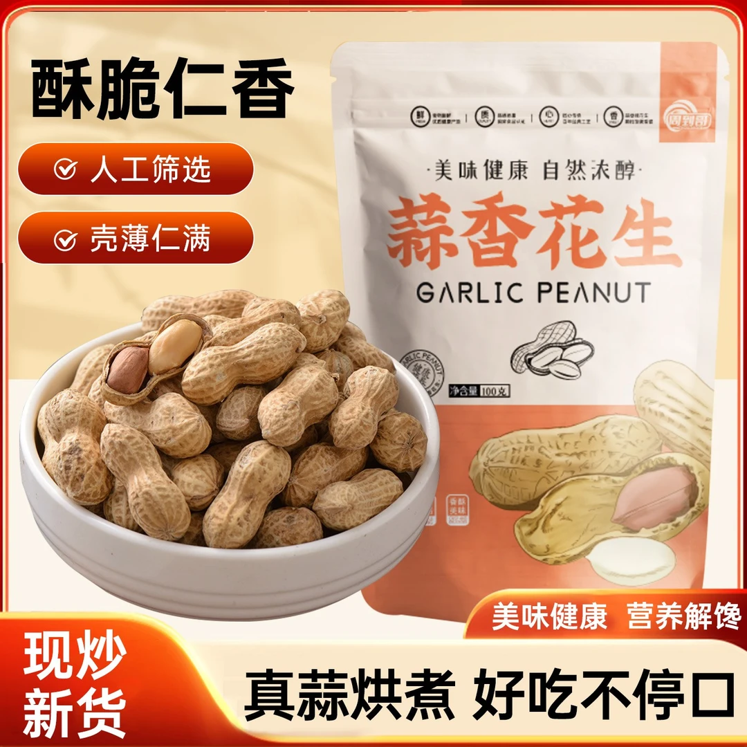 周到哥【100g*5包】蒜香花生咸香酥脆壳薄仁香休闲零食